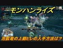 モンハンライズ　泡狐竜の上錦ヒレの入手方法は？　＃４２９【ＭＨＲ】