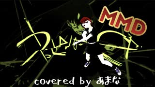 【MMD】うっせぇわ／covered by あまな【再MIX】