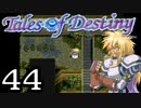 【実況】がっつり テイルズ オブ デスティニーpart44