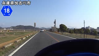 【バイク車載】兵庫県道18号線　その１(加古川～上荘)