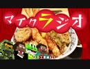 最強の匠【メカ工業編】でカオスマイクラジオ！#21