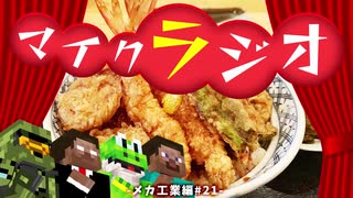 最強の匠【メカ工業編】でカオスマイクラジオ！#21