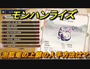 モンハンライズ　泡狐竜の上鱗の入手方法は？　＃４３０【ＭＨＲ】