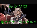 【グラブル】ルシソロ 風マグナ ベルセルク 羽ルート