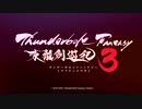 『Thunderbolt Fantasy 東離劍遊紀3』6話メイキング映像