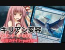 【MTGA】寝かねちゃんの「今日のデイリー」 part504 キリアン変容（スタンダードBO1）【琴葉茜実況】