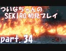 【SEKIRO】ついなちゃんのSEKIRO初見プレイpart.34【VOICEROID実況】