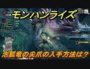 モンハンライズ　泡狐竜の尖爪の入手方法は？　＃４３１【ＭＨＲ】