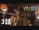 ３話【人をよそ者って言うな！】みなとの「バイオハザードヴィレッジ」実況【みなとくんは友達が少ない】PS5版