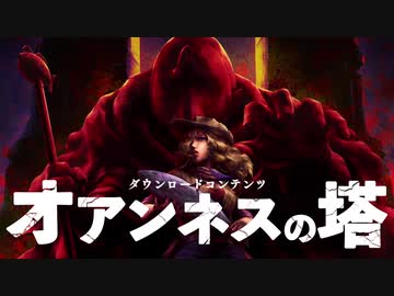 LA-MULANA2ダウンロードコンテンツ「オアンネスの塔」