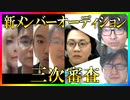 S4新メンバーオーディション 三次審査Part3