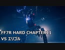 【FF7R】#10 HARDの強敵を楽して倒したい VSエリゴル