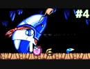 【2人実況】カービィ宝探しに行くってよ【星のカービィスーパーデラックス】＃４