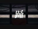 踊／Ado歌ってみた【Ash_Veil】