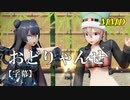 【MMD】おどりゃんせ／スピカ・スカイユ 軽巡棲鬼【字幕】