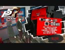色欲の王、鴨志田卓への予告状【PERSONA5 THE ROYAL】part28