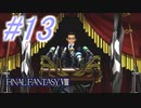 【FF8】よく泣く人のFF8初見実況☆パート13