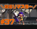 【スプラトゥーン2】スプラトゥーンをチョコる シーズン2 part37 射程が変わる不思議なローラー編