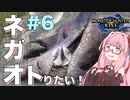 【VOICEROID実況】琴葉茜はネガオがトりたい！#6【モンハンライズ】