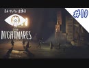 【PS4】知らずに不法侵入していました＃10【リトルナイトメア】