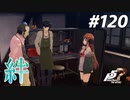 ひきこもり女子が初見実況【ペルソナ5R】最高難易度 part120