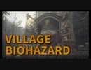 【BIOHAZARD8 Part11】バラバラになったあれを集める旅が始まる。まずはベネティエント邸へ！