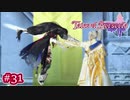 #031【ベルセリア】復讐の果てにキミを想うということ【女性実況】