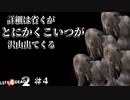 200円セールで買ったゾンビゲーム【Left4Dead2】part4