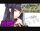 【ハジラブMaking⋆ Lovers】 プロモーション版実況　夜舟初穂√