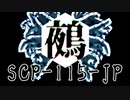 【SCP紹介】SCP-115-JP - 鵺