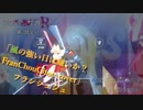 [ビートセイバー] 風の強い日は嫌いか？ FranChouChou cover (フランシュシュ)