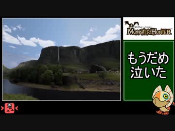【ゆっくり実況】初代モンスターハンター　１