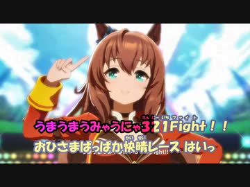 ニコカラ うまぴょい伝説 ウマ娘プリティーダービー Off Vocal 0 ニコニコ動画