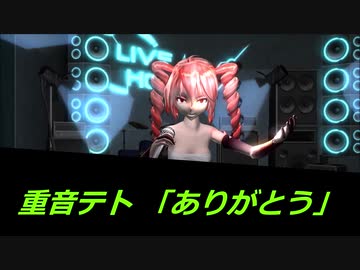 重音テト 「ありがとう」 オリジナル曲