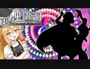 【ゆっくり実況】東方虹龍洞NORMAL　魔理沙の挑戦！後編【東方虹龍洞】【ネタバレ注意】
