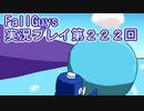 いつかきっと優勝して見せる！【FallGuys】実況プレイ第222回