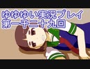 全員集合！　結城友奈は勇者である　花結いのきらめき実況プレイpart1029