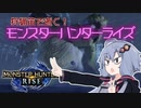 【MHRise】狩猟笛で逝く！1乙したら即終了のモンハンライズ #5【VOICEROID実況】
