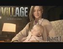 【バイオハザード ヴィレッジ Z版】たのしく初見実況プレイ  part1【女性実況】