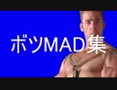 救いのないボツMAD集