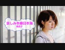 [演歌　オフボSPC]　哀しみ本線日本海　/　森昌子　(offvocal　歌詞：あり /　ガイドメロディーなし)