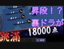 【雀魂-じゃんたま-】初心者の麻雀生活 弐　４２日目　昇段！？裏ドラが