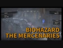 【BIOHAZARD8 THE MERCENARIES 村-2】Aランクで次ステージが解放されるらしい！コンボをつなぎやすいルートを考える。とりあえずショットガンチャート！
