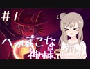 【OneShot】へっぽこな神様ささら＃1　一度しかないチャンスを君に【CeVIO実況】
