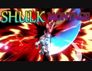 【スマブラSP】シュルク オンライン Montage 4
