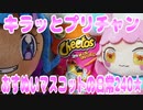 キラッとプリチャン～おすぬいマスコットの日常240★～