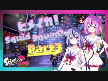 【Splatoon2】ヒメイカ！SquidSquad!　Part3【鳴花ヒメ＆ミコト】