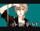【鏡音レンV4X】レコード・レド【VOCALOIDカバー】