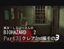 実況！しるひーさんのバイオRE2 Part31 クレア編その３
