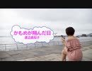 [オフボSPC]　かもめが翔んだ日　/　渡辺真知子　(offvocal　歌詞：あり /　ガイドメロディーなし)
